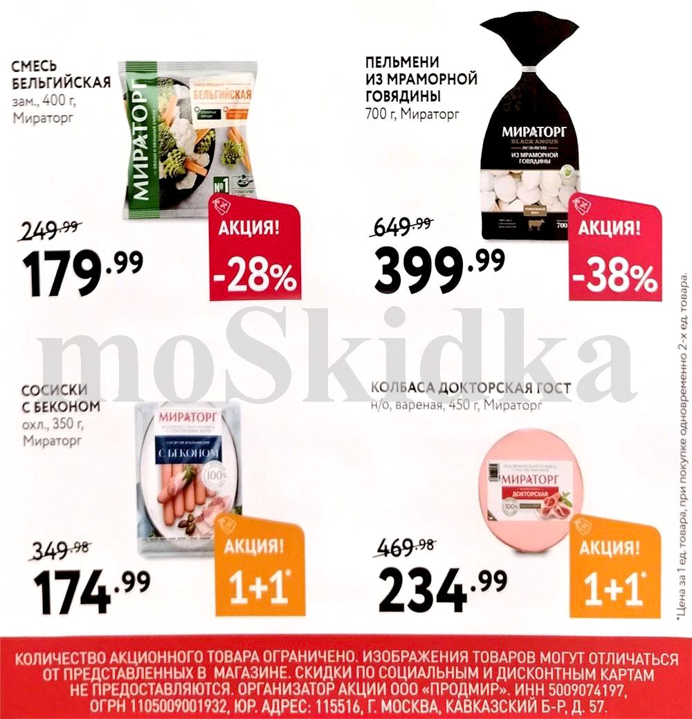 Акция 1+1 в Мираторге | Сосиски, колбаса, пельмени - скидки до 38%